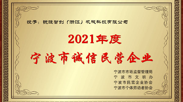 點(diǎn)贊銳捷智創(chuàng)，喜獲2021年度“誠(chéng)信民營(yíng)企業(yè)”榮譽(yù)